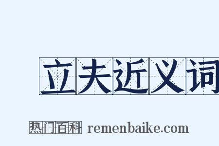 陳立夫近义词是什么意思的图片